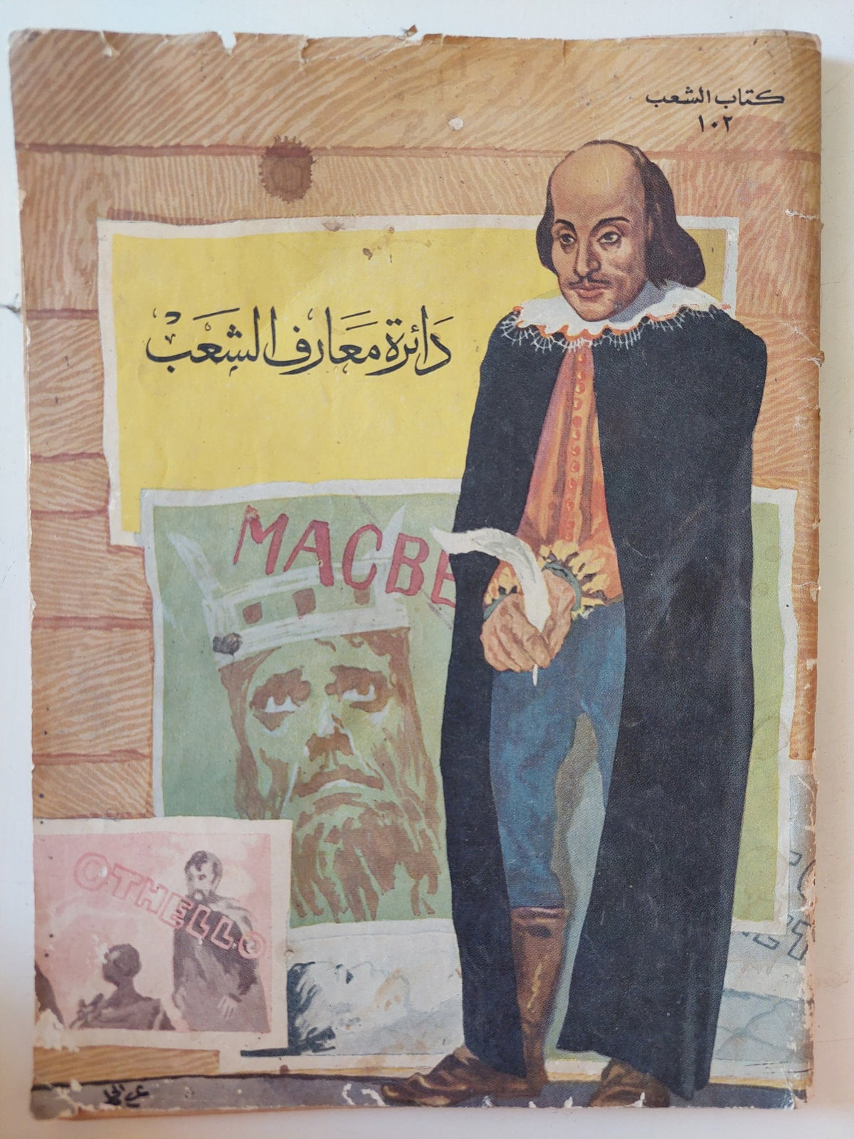 دائرة معارف الشعب - قطع كبير - متجر كتب مصر - متجر كتب مصر