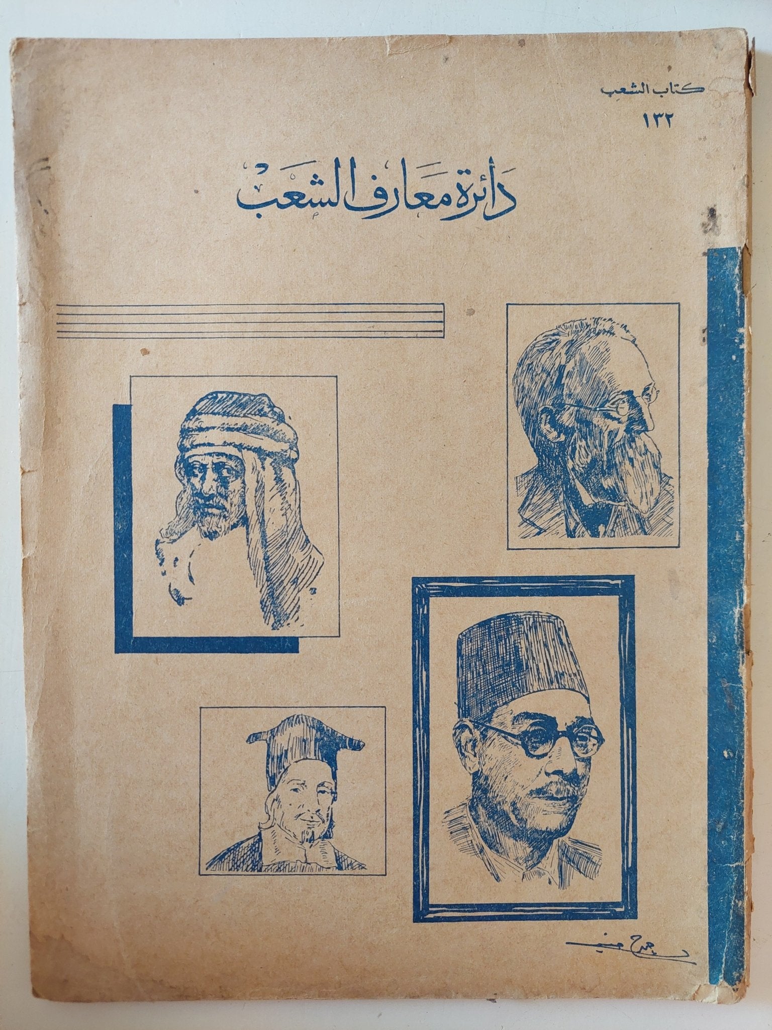 دائرة معارف الشعب - قطع كبير - متجر كتب مصر - متجر كتب مصر