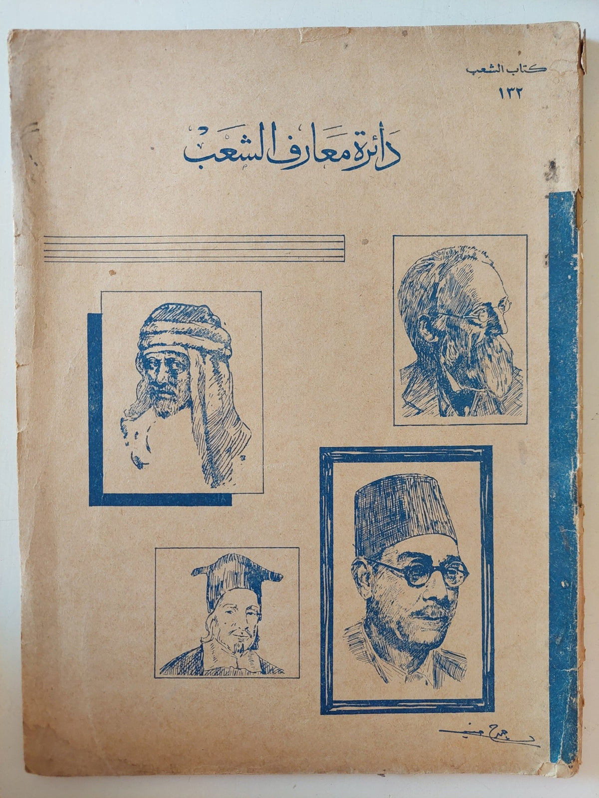 دائرة معارف الشعب - قطع كبير - متجر كتب مصر - متجر كتب مصر