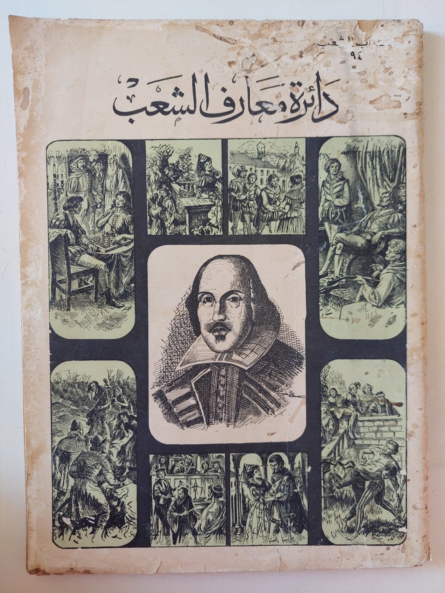 دائرة معارف الشعب - قطع كبير - متجر كتب مصر - متجر كتب مصر