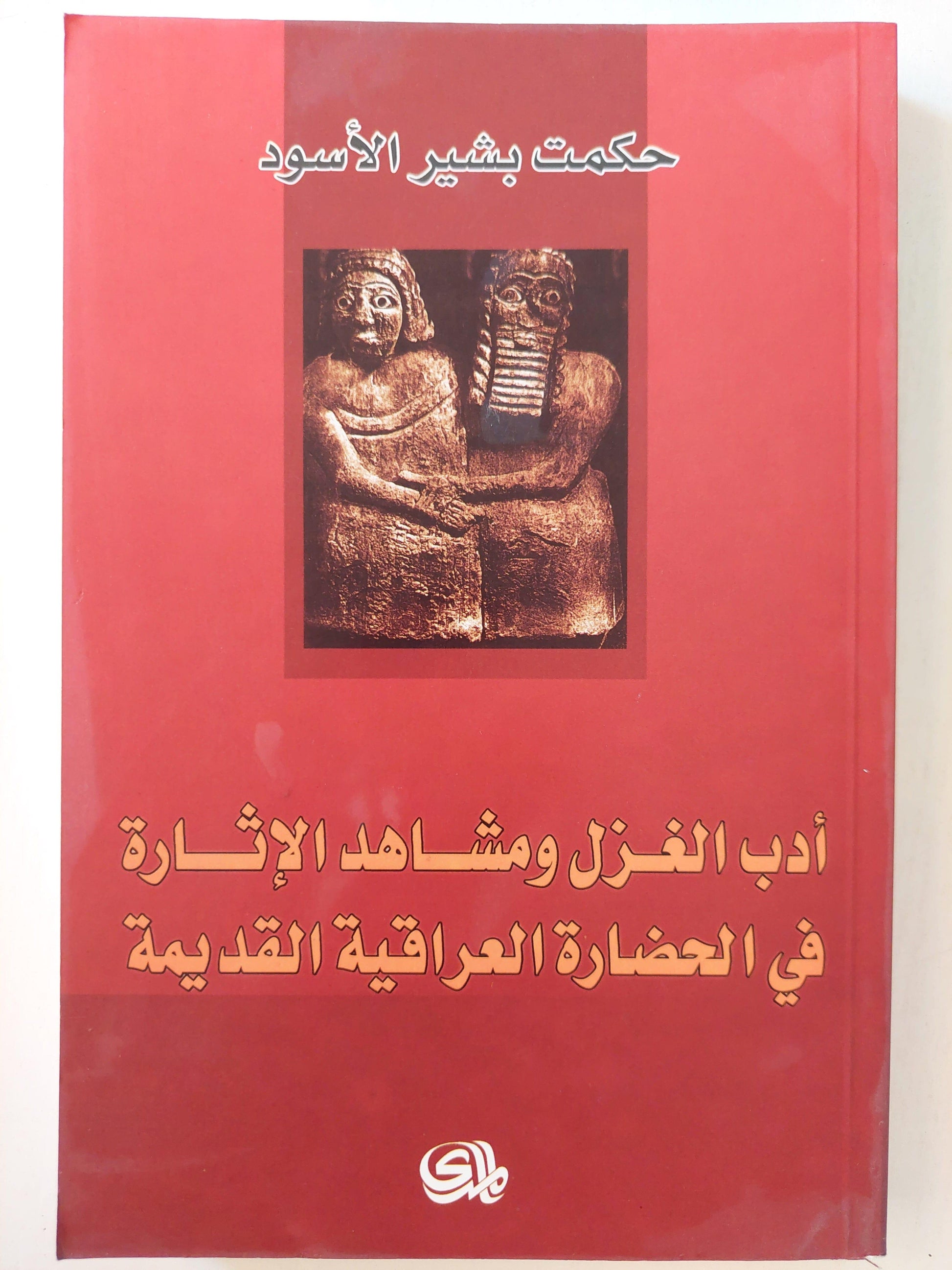 أدب الغزل ومشاهد الإثارة في الحضارة العراقية القديمة / حكمت بشير الأسود ط1 - متجر كتب مصر