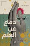 دفاع عن العلم - د. ألبير باييه - متجر كتب مصرأقلام عربية للنشر والتوزيع