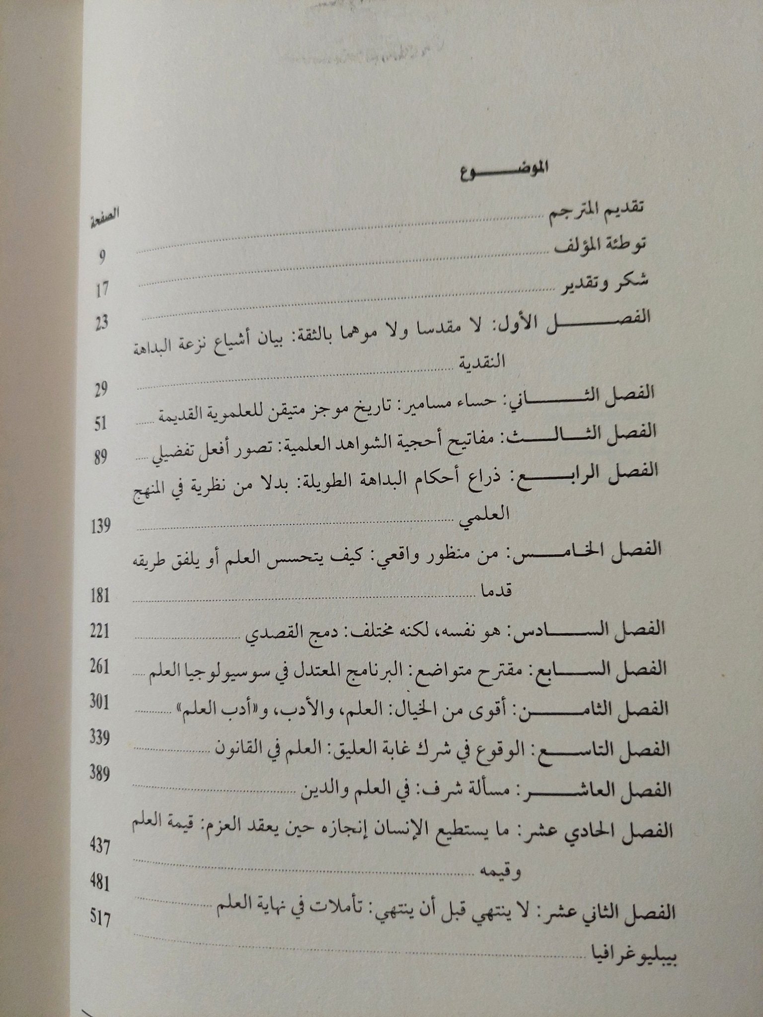 دفاع عن العلم ضمن حدود العقل بين العلموية والتهكمية / سوزان هاك - هارد كفر - متجر كتب مصر - متجر كتب مصر