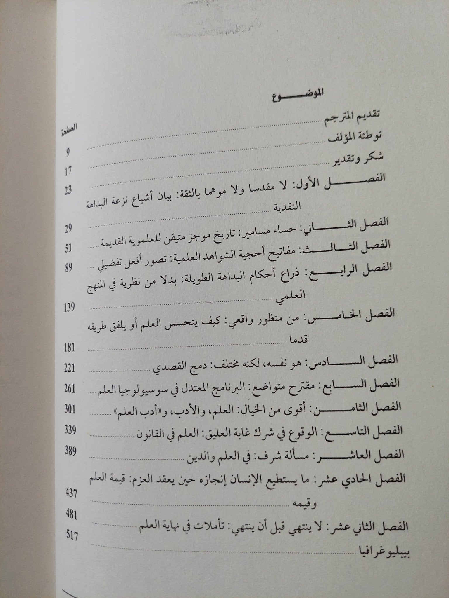 دفاع عن العلم ضمن حدود العقل بين العلموية والتهكمية / سوزان هاك - هارد كفر - متجر كتب مصر - متجر كتب مصر