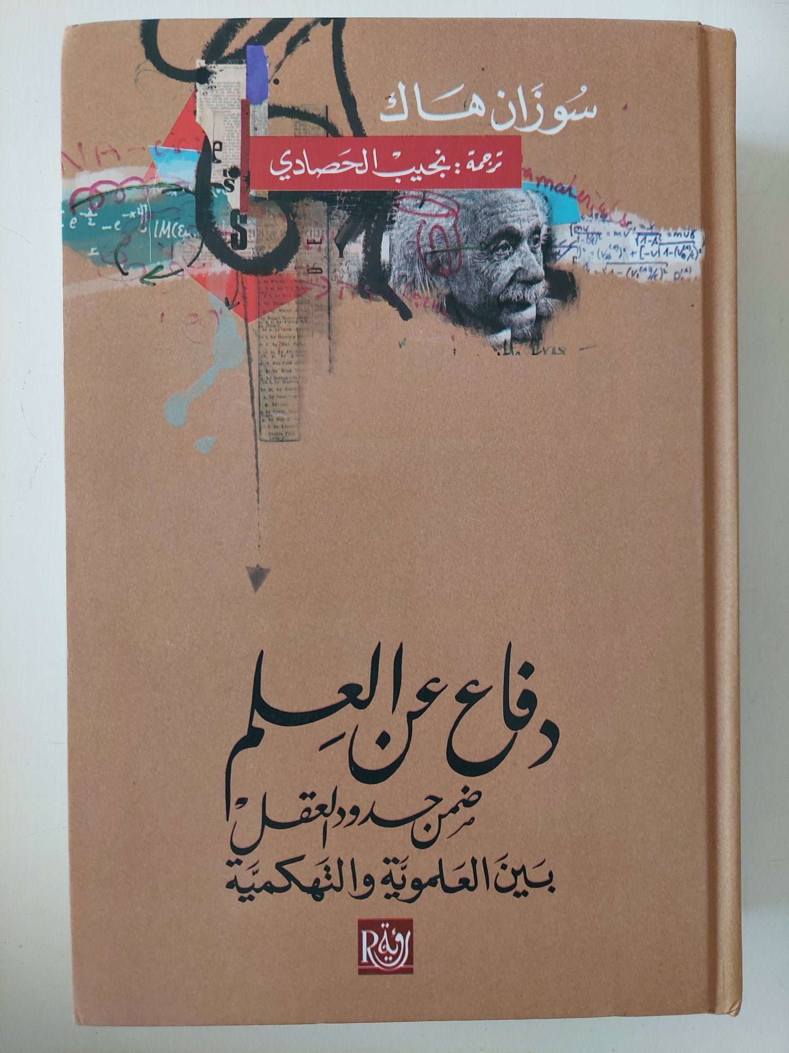 دفاع عن العلم ضمن حدود العقل بين العلموية والتهكمية / سوزان هاك - هارد كفر - متجر كتب مصر - متجر كتب مصر