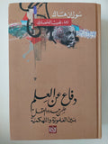دفاع عن العلم ضمن حدود العقل بين العلموية والتهكمية / سوزان هاك - هارد كفر - متجر كتب مصر - متجر كتب مصر
