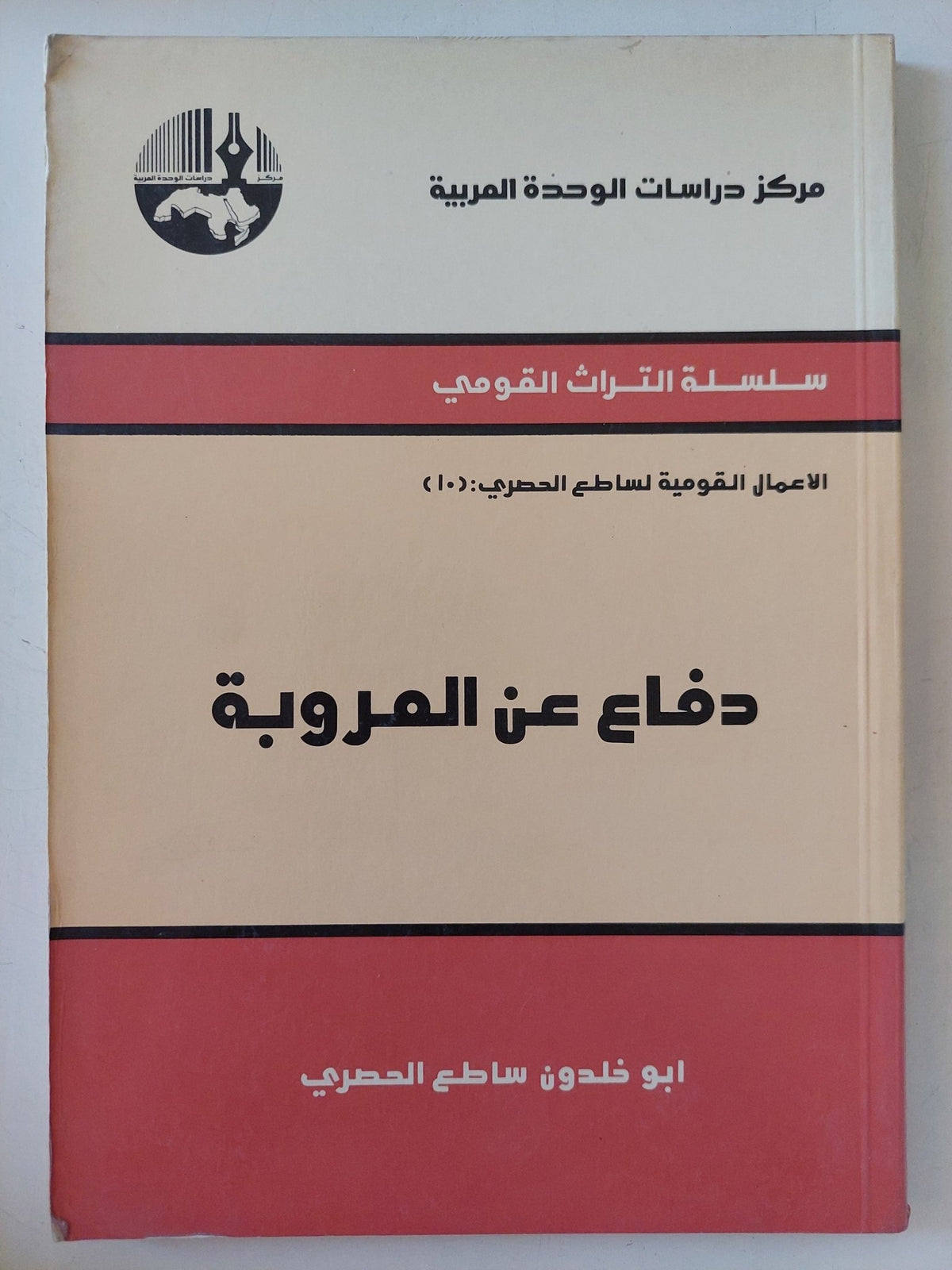دفاع عن العروبة / ابو خلدون ساطع الحصرى - متجر كتب مصر - المكتبة الفلسفية