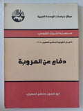 دفاع عن العروبة / ابو خلدون ساطع الحصرى - متجر كتب مصر - المكتبة الفلسفية