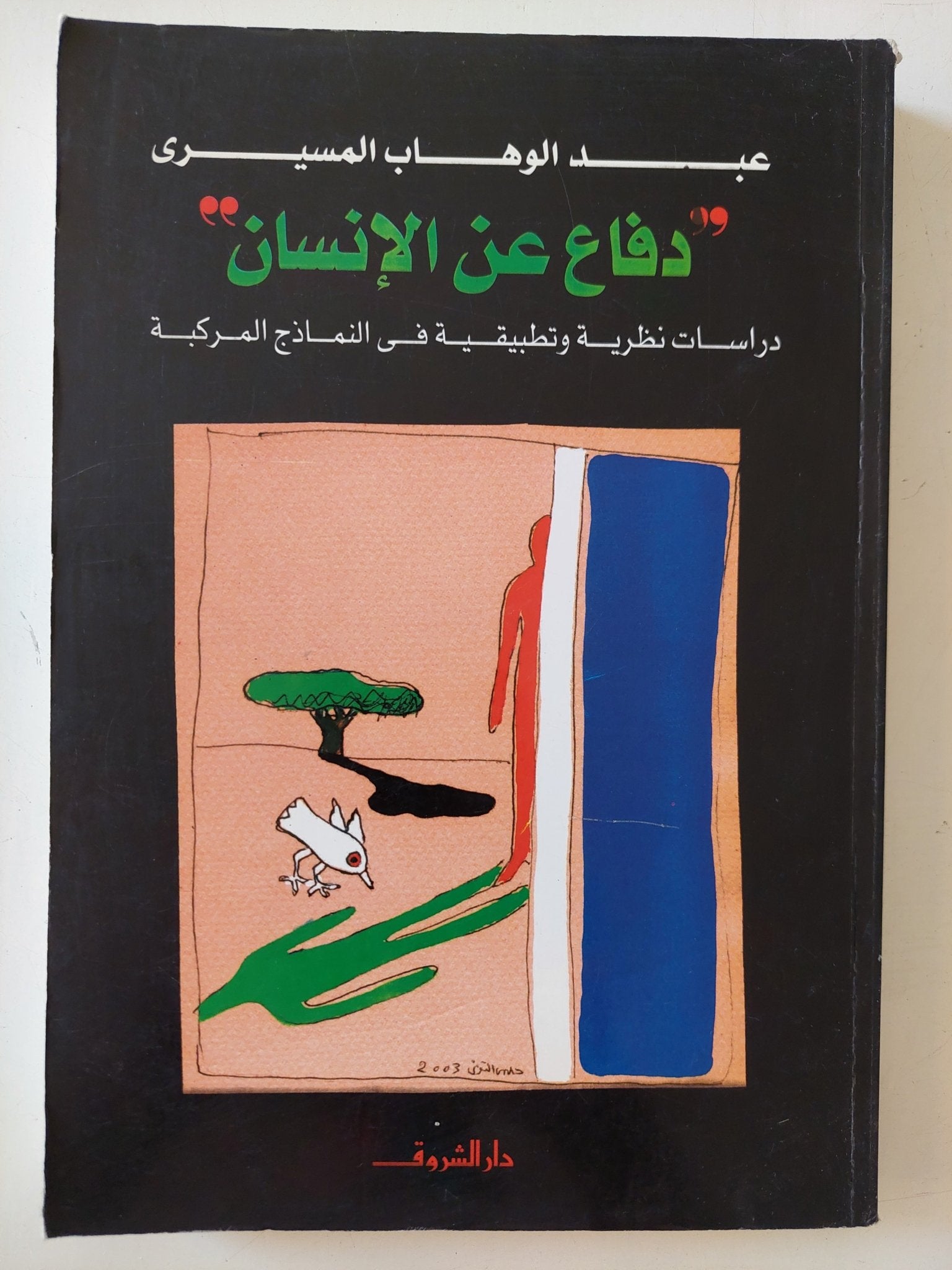 دفاع عن الإنسان / عبد الوهاب المسيرى - متجر كتب مصر - المكتبة الفلسفية
