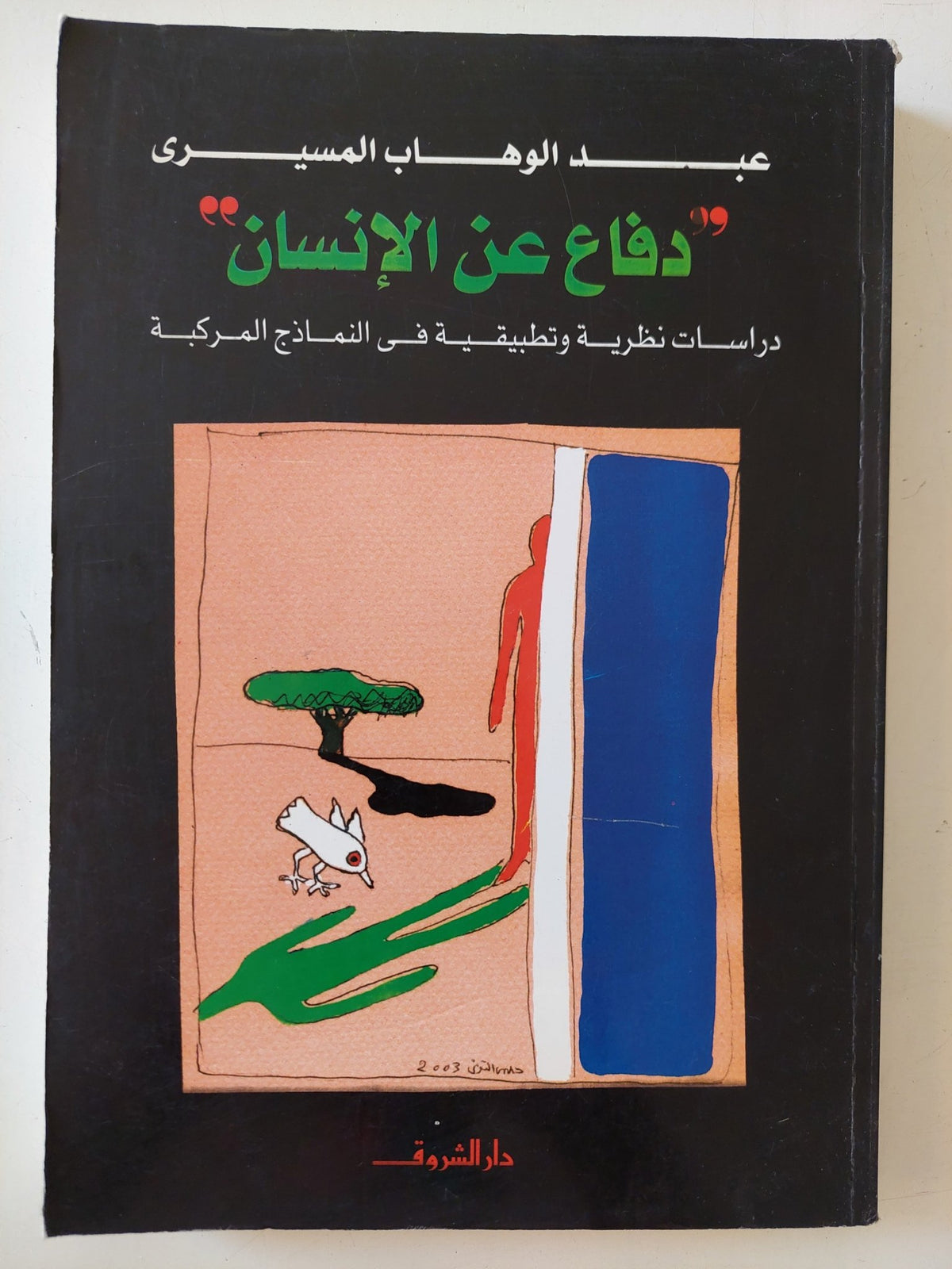 دفاع عن الإنسان / عبد الوهاب المسيرى - متجر كتب مصر - المكتبة الفلسفية