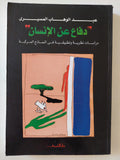 دفاع عن الإنسان / عبد الوهاب المسيرى - متجر كتب مصر - المكتبة الفلسفية