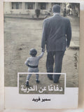 دفاعا عن الحرية / سمير فريد - متجر كتب مصر - المكتبة الفلسفية