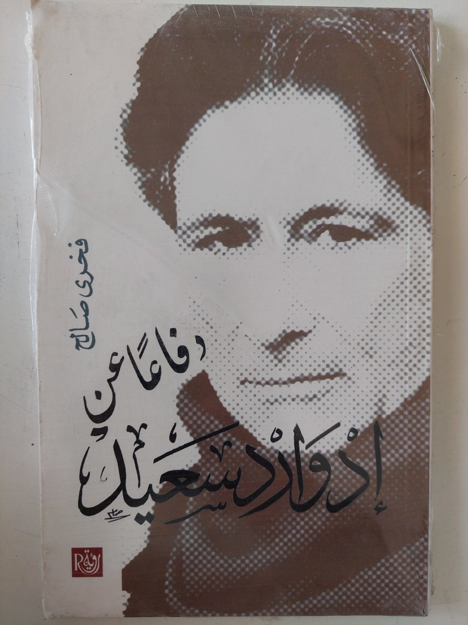 دفاعا عن إدوارد سعيد / فخرى صالح - متجر كتب مصر - متجر كتب مصر