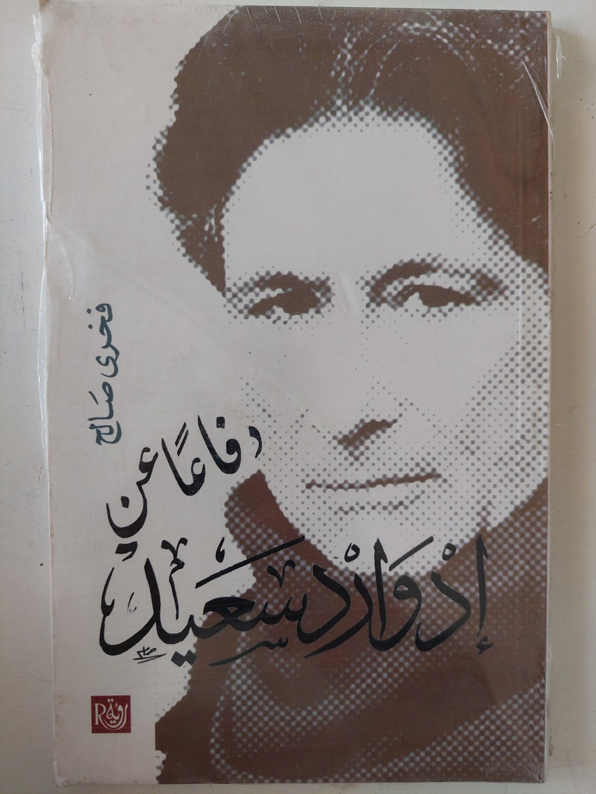 دفاعا عن إدوارد سعيد / فخرى صالح - متجر كتب مصر - متجر كتب مصر