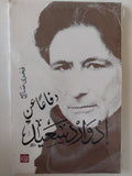 دفاعا عن إدوارد سعيد / فخرى صالح - متجر كتب مصر - متجر كتب مصر