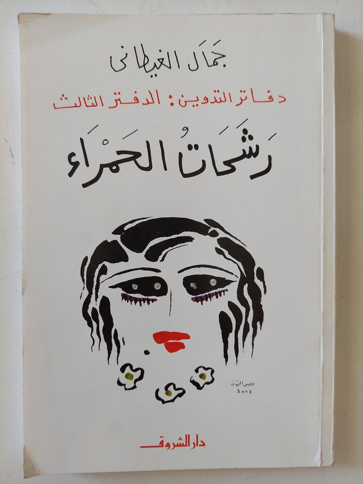 دفاتر التدوين - إهداء خاص من المؤلف جمال الغيطانى / ٣ أجزاء - متجر كتب مصر - المكتبة الفلسفية