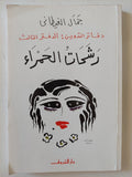 دفاتر التدوين - إهداء خاص من المؤلف جمال الغيطانى / ٣ أجزاء - متجر كتب مصر - المكتبة الفلسفية