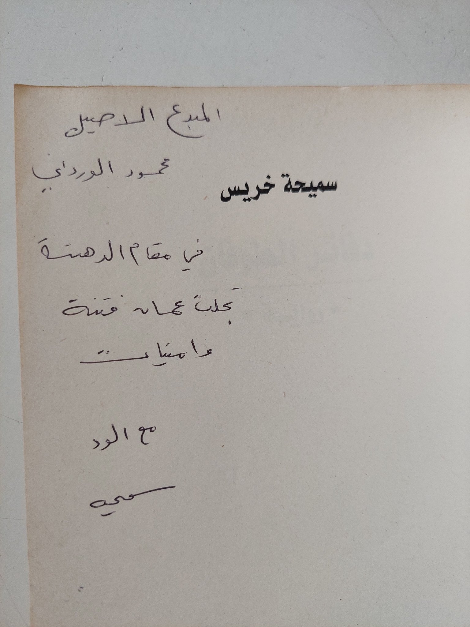 دفاتر الطوفان - إهداء خاص من المؤلف سميحة خريس - متجر كتب مصر - المكتبة الفلسفية