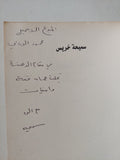دفاتر الطوفان - إهداء خاص من المؤلف سميحة خريس - متجر كتب مصر - المكتبة الفلسفية