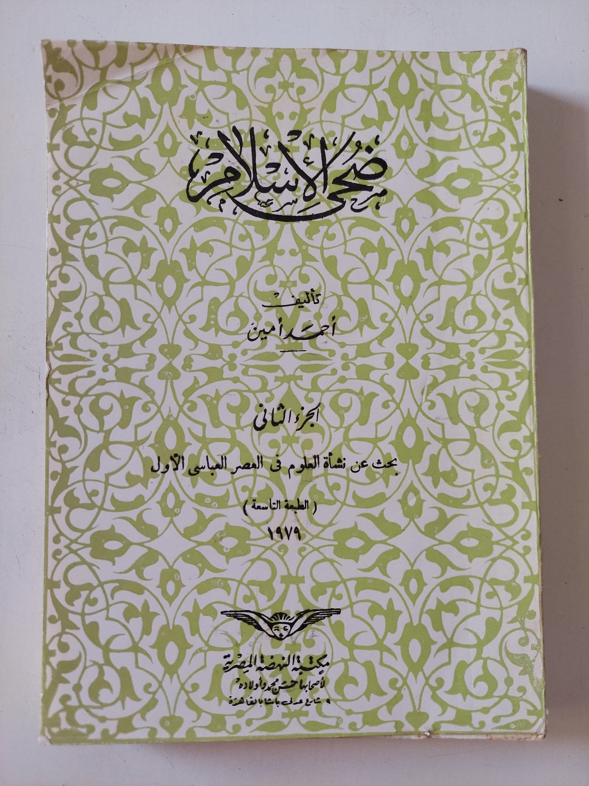 ضحى الإسلام ج1 / أحمد أمين - متجر كتب مصر - المكتبة الفلسفية