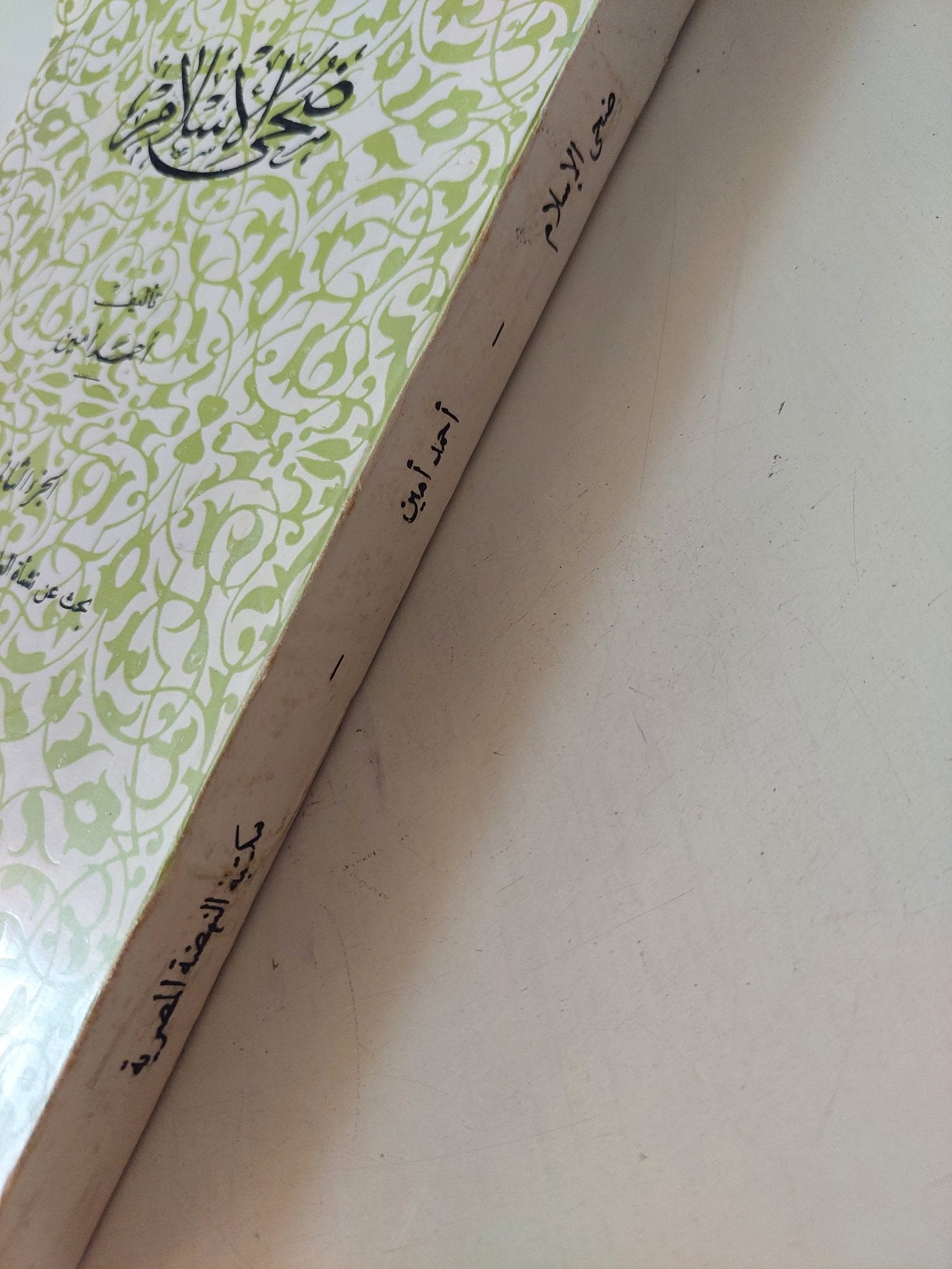 ضحى الإسلام ج1 / أحمد أمين - متجر كتب مصر - المكتبة الفلسفية