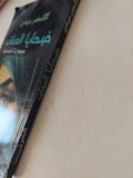 ضحايا العفاف / ألكسندر ديماس - متجر كتب مصر - متجر كتب مصر