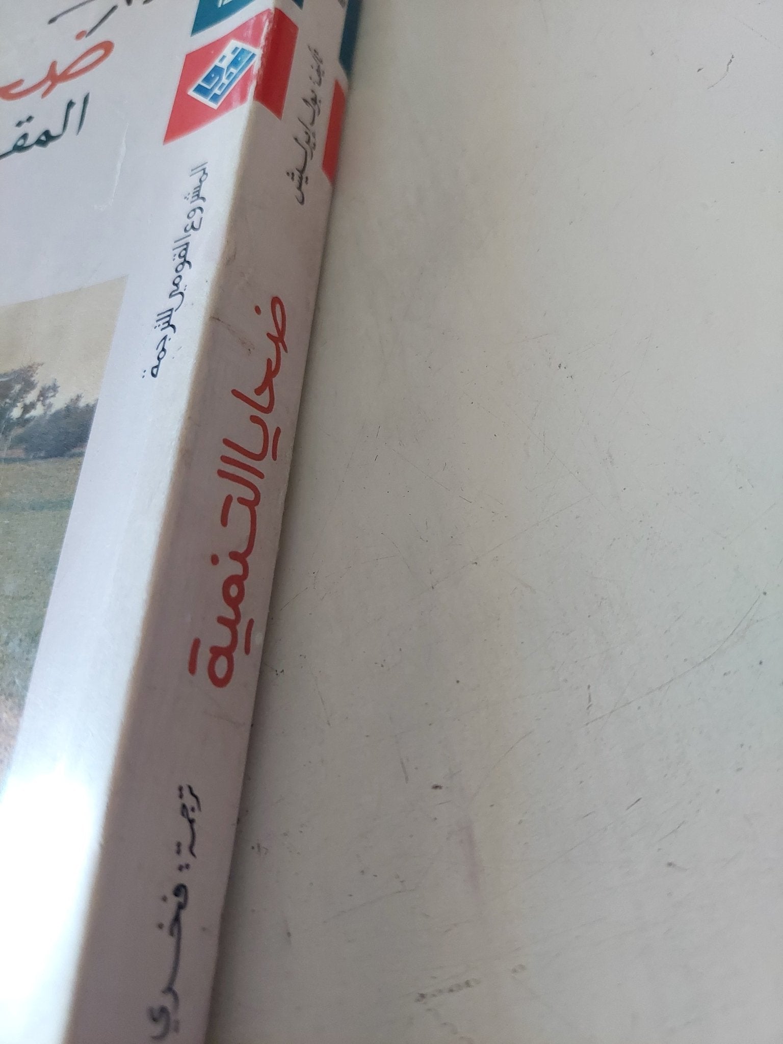 ضحايا التنمية .. المقاومة والبدائل / جيريمى سيبروك - متجر كتب مصر - متجر كتب مصر
