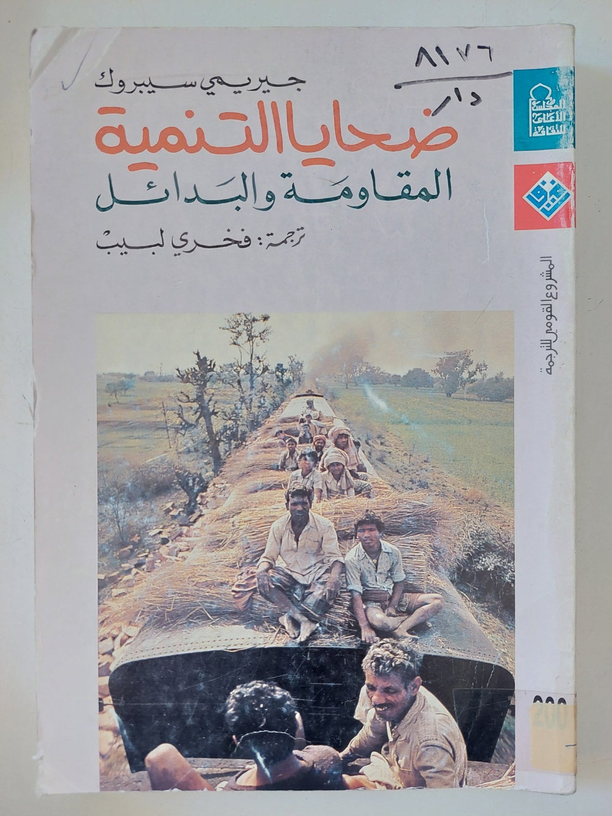 ضحايا التنمية .. المقاومة والبدائل / جيريمى سيبروك - متجر كتب مصر - متجر كتب مصر