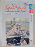 ضحايا التنمية .. المقاومة والبدائل / جيريمى سيبروك - متجر كتب مصر - متجر كتب مصر