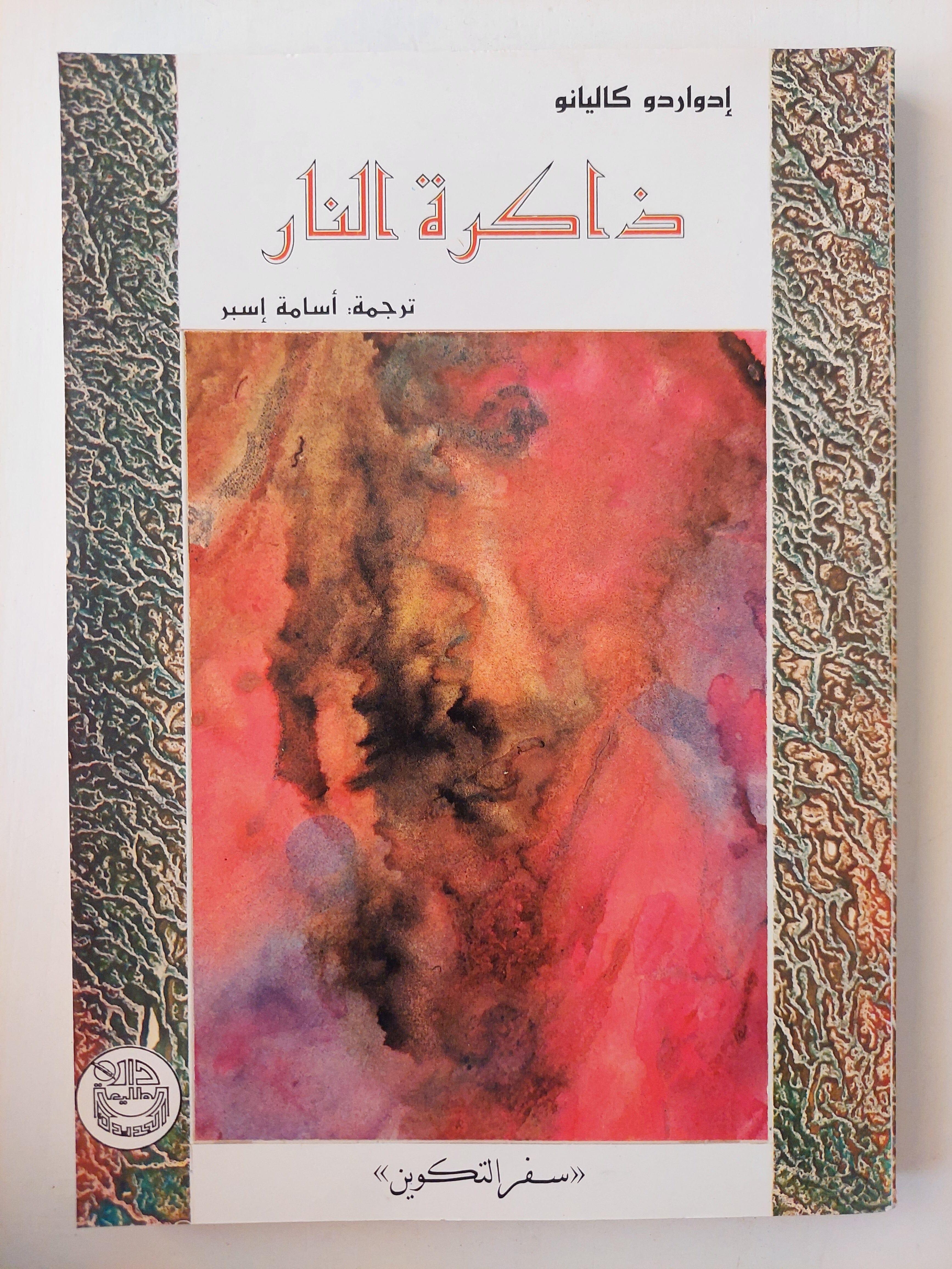 ذاكرة النار : سفر التكوين ج١ / إدواردو كاليانو ط1 - متجر كتب مصر