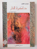 ذاكرة النار : سفر التكوين ج١ / إدواردو كاليانو ط1 - متجر كتب مصر