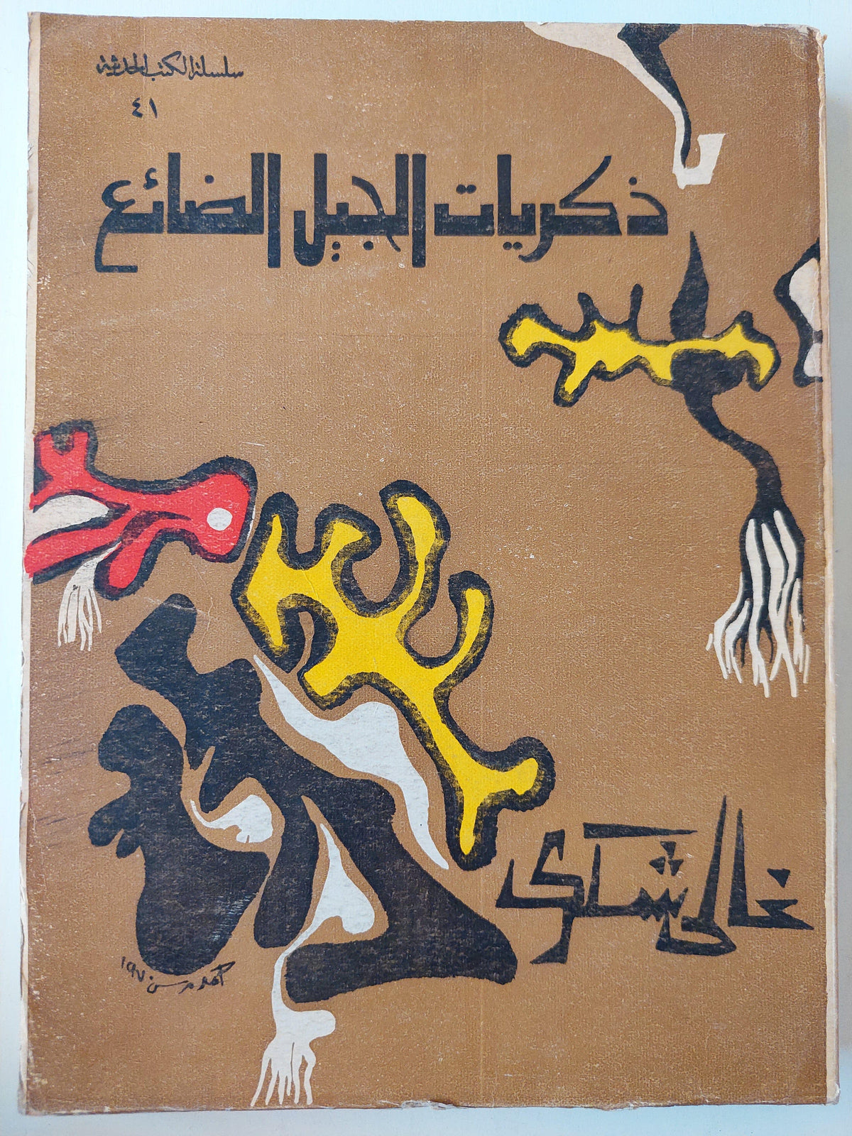 ذكريات الجيل الضائع / غالي شكري - متجر كتب مصر