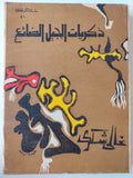 ذكريات الجيل الضائع / غالي شكري - متجر كتب مصر