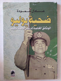 ضحية يوليو .. الوثائق الخاصة للرئيس محمد نجيب / عادل حمودة - متجر كتب مصر - متجر كتب مصر