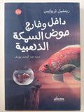 داخل وخارج حوض السمكة الذهبية / ريتشيل تريزايس (الرواية الفائزة بجائزة اورانج فيوتشرز المرموقة ببريطانيا وترجمت إلي عدة لغات ) - متجر كتب مصر