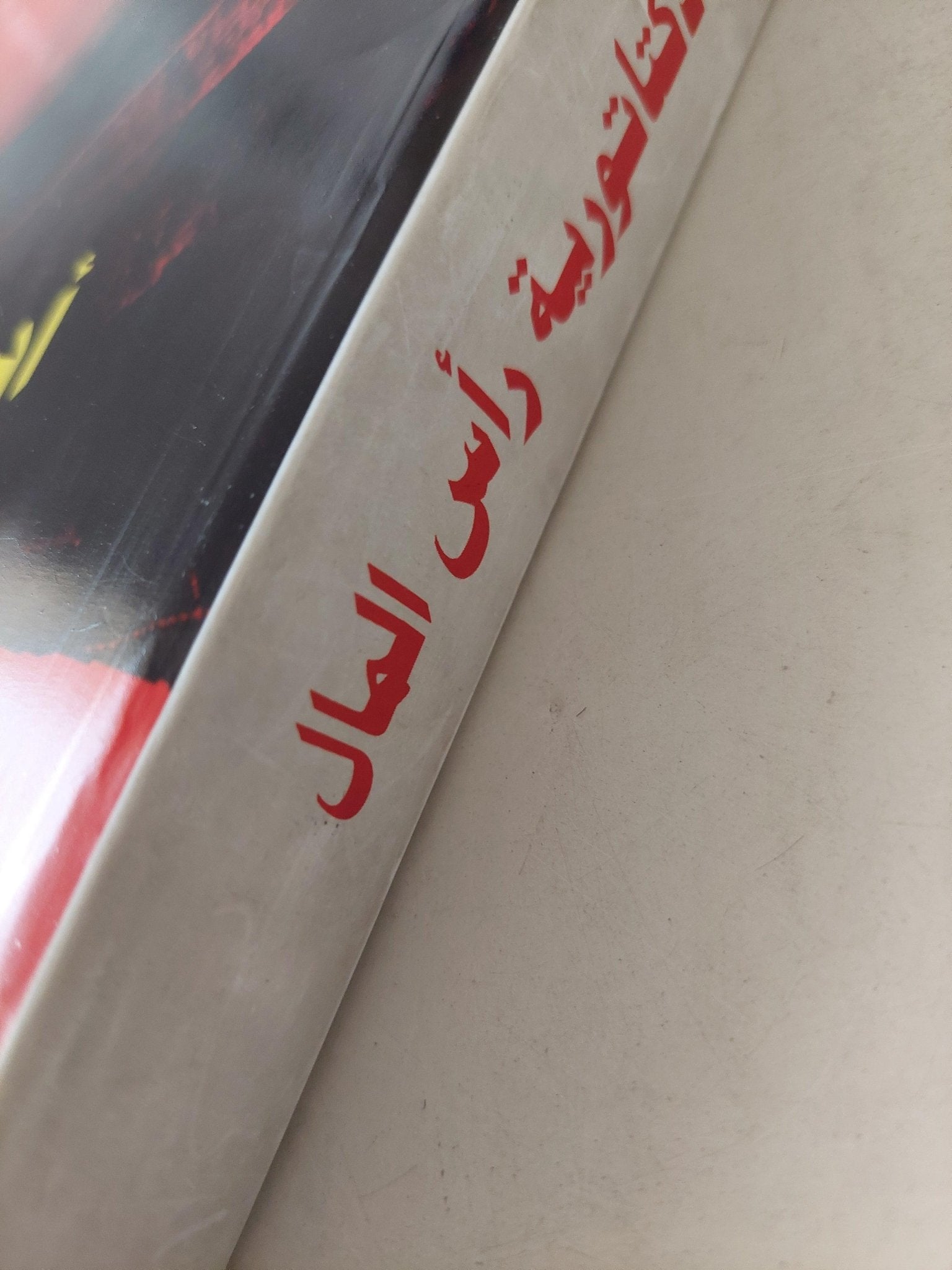 دكتاتورية رأس المال / أديب ديمتري - متجر كتب مصر - متجر كتب مصر