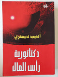 دكتاتورية رأس المال / أديب ديمتري - متجر كتب مصر - متجر كتب مصر