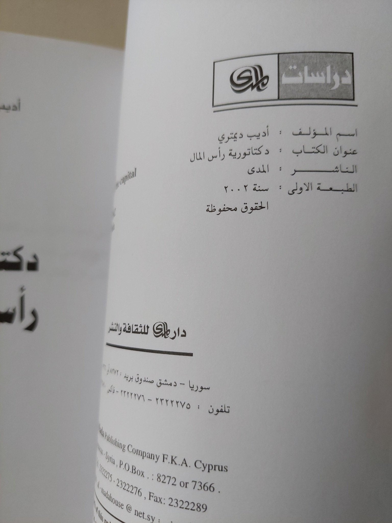 دكتاتورية رأس المال / أديب ديمتري - متجر كتب مصر - متجر كتب مصر
