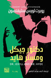 دكتور جيكل ومستر هايد - روبرت لويس ستيفنسون - متجر كتب مصربنك الكتب للنشر والتوزيع
