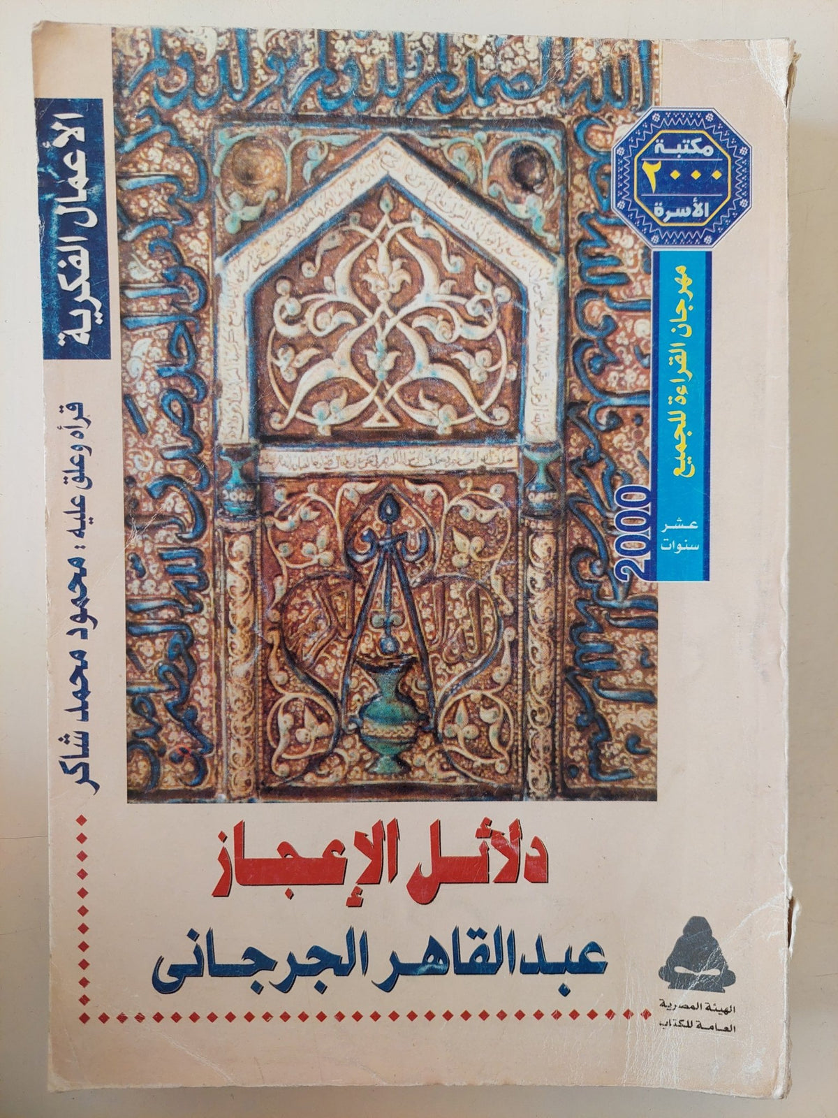 دلائل الإعجاز / عبد القاهر الجرجانى - متجر كتب مصر - متجر كتب مصر