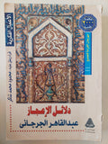 دلائل الإعجاز / عبد القاهر الجرجانى - متجر كتب مصر - متجر كتب مصر