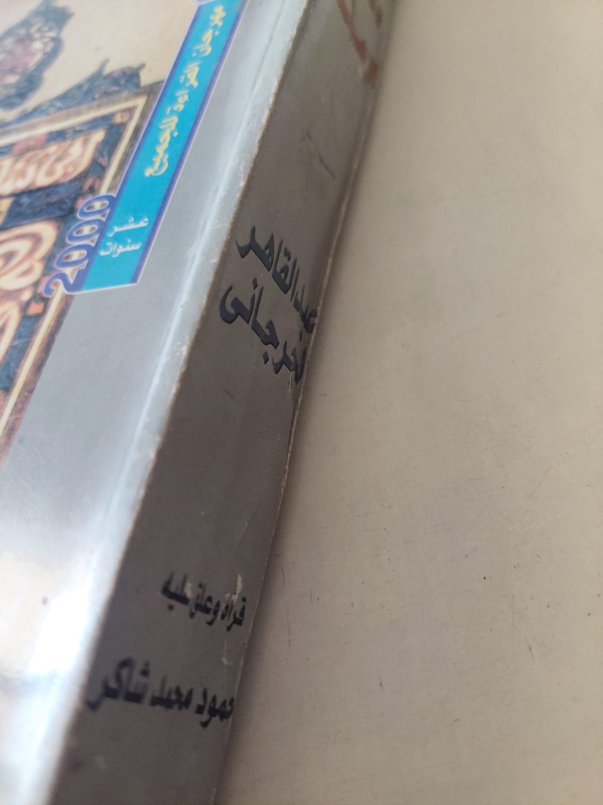 دلائل الإعجاز / عبد القاهر الجرجانى - متجر كتب مصر - متجر كتب مصر