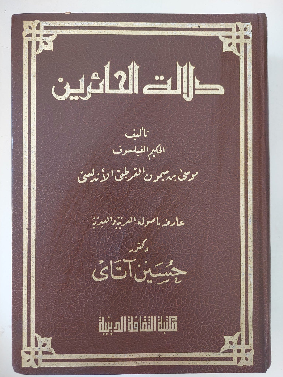 دلالة الحائرين / موسى بن ميمون - ٣ أجزاء في مجلد هارد كفر - متجر كتب مصر - المكتبة الفلسفية
