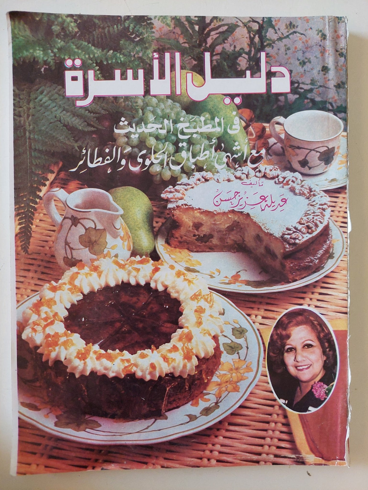 دليل الأسرة فى المطبخ الحديث مع أشهى أطباق الحلوى والفطائر - قطع كبير - متجر كتب مصر - متجر كتب مصر