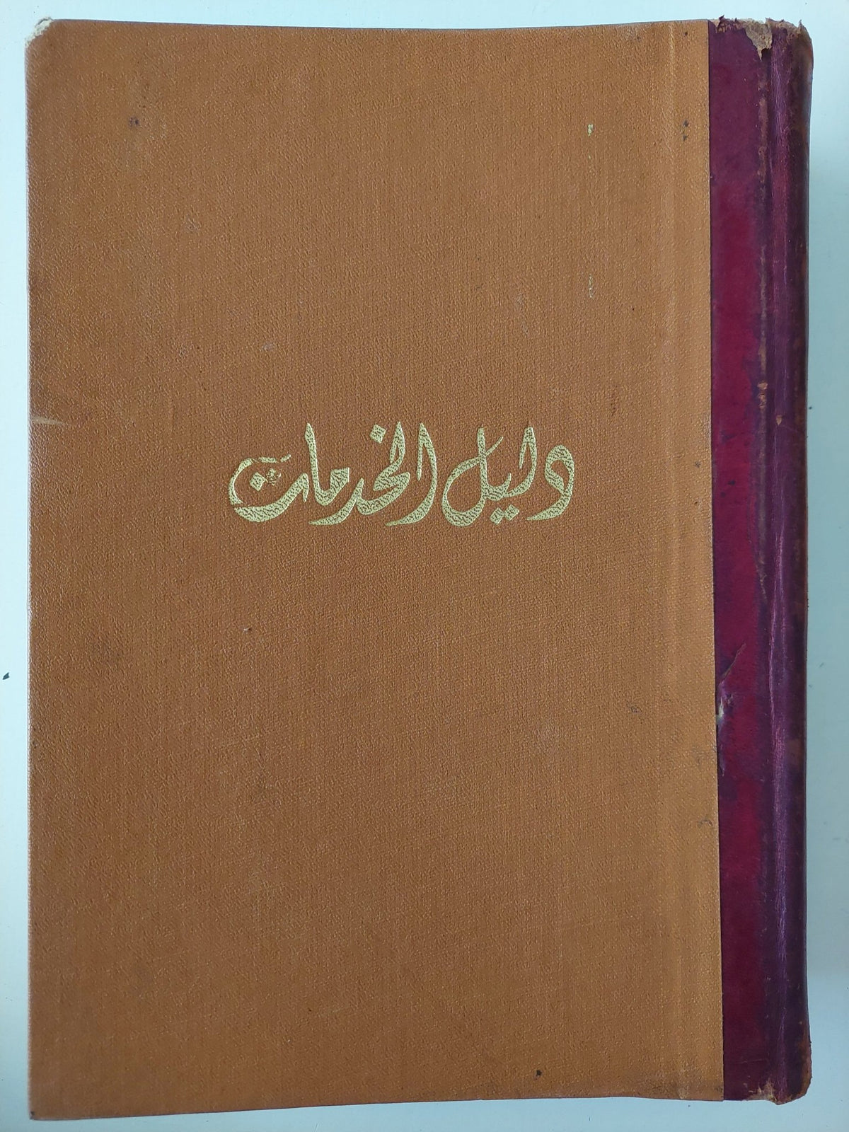 دليل الخدمات - هارد كفر قطع كبير ١٩٧٠ - متجر كتب مصرمتجر كتب مصر