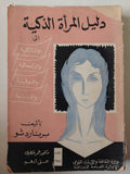 (دليل المرأة الذكية / برنارد شو (جزئين - متجر كتب مصر - متجر كتب مصر