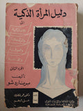 (دليل المرأة الذكية / برنارد شو (جزئين - متجر كتب مصر - متجر كتب مصر