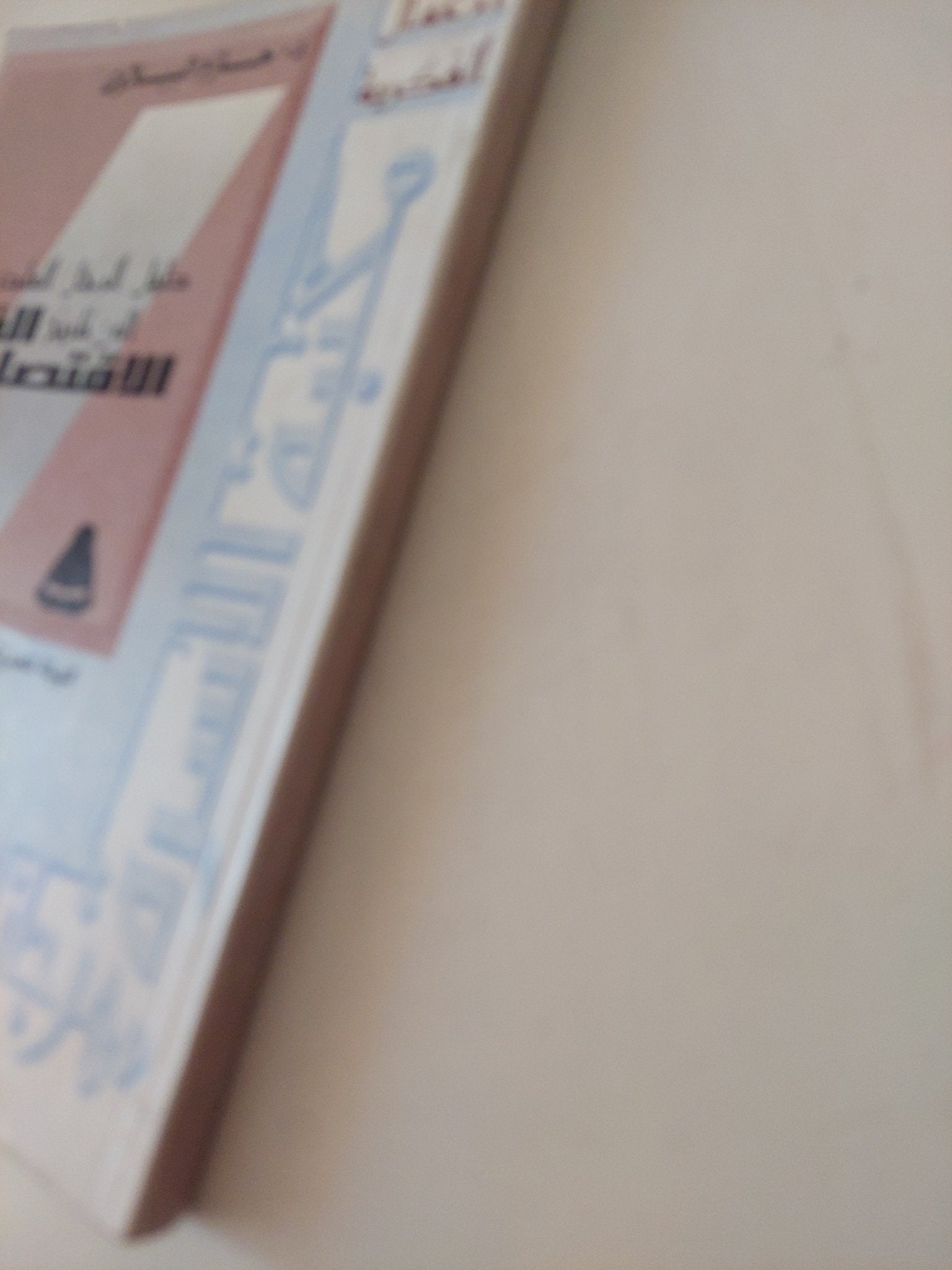 دليل الرجل العادى الى تاريخ الفكر الإقتصادى / حازم الببلاوى - متجر كتب مصر - متجر كتب مصر
