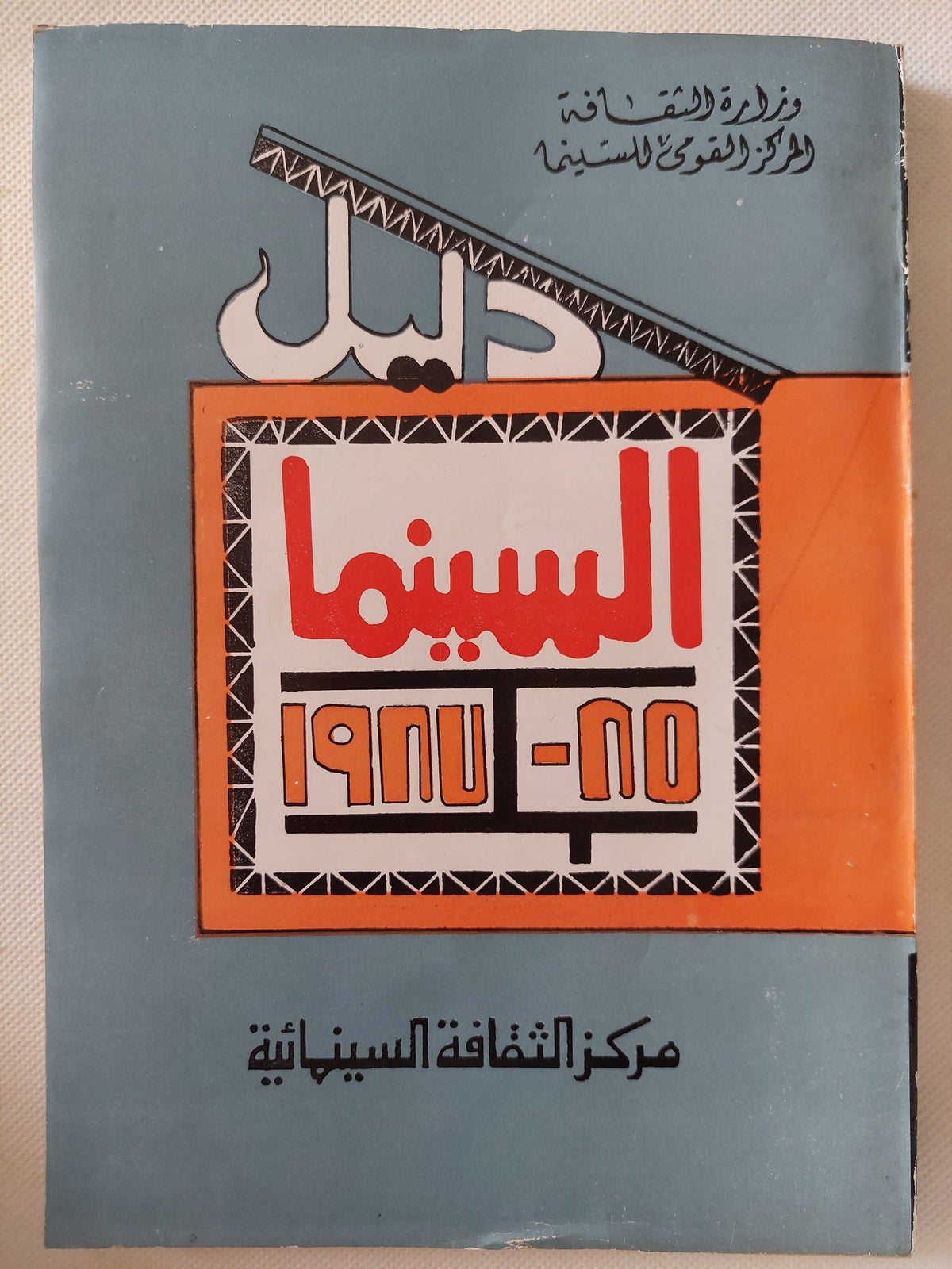 دليل السينما 1985 - 1987 - متجر كتب مصر - متجر كتب مصر