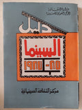 دليل السينما 1985 - 1987 - متجر كتب مصر - متجر كتب مصر